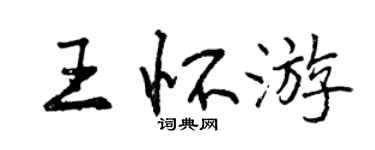 曾慶福王懷遊行書個性簽名怎么寫