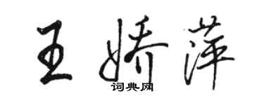 駱恆光王嬌萍行書個性簽名怎么寫
