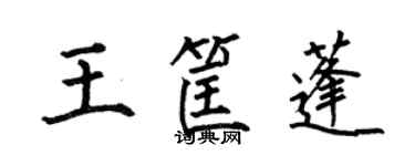 何伯昌王筐蓬楷書個性簽名怎么寫