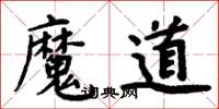 周炳元魔道楷書怎么寫