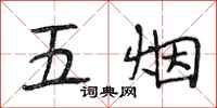 段相林五煙行書怎么寫