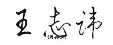 駱恆光王志諱行書個性簽名怎么寫