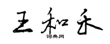 曾慶福王和禾行書個性簽名怎么寫