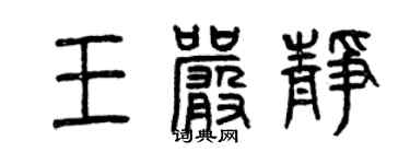 曾慶福王嚴靜篆書個性簽名怎么寫