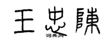 曾慶福王忠陳篆書個性簽名怎么寫