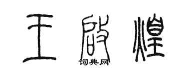 陳墨王啟煌篆書個性簽名怎么寫