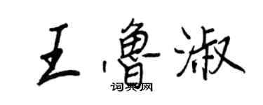 王正良王魯淑行書個性簽名怎么寫