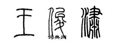 陳墨王俊瀟篆書個性簽名怎么寫