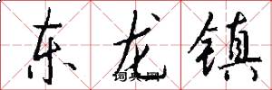 東龍鎮怎么寫好看