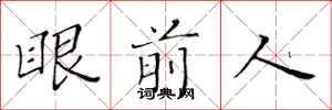 黃華生眼前人楷書怎么寫