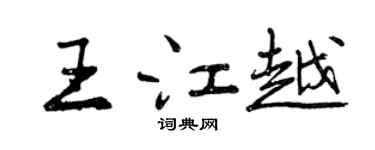 曾慶福王江越行書個性簽名怎么寫