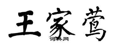 翁闓運王家鶯楷書個性簽名怎么寫