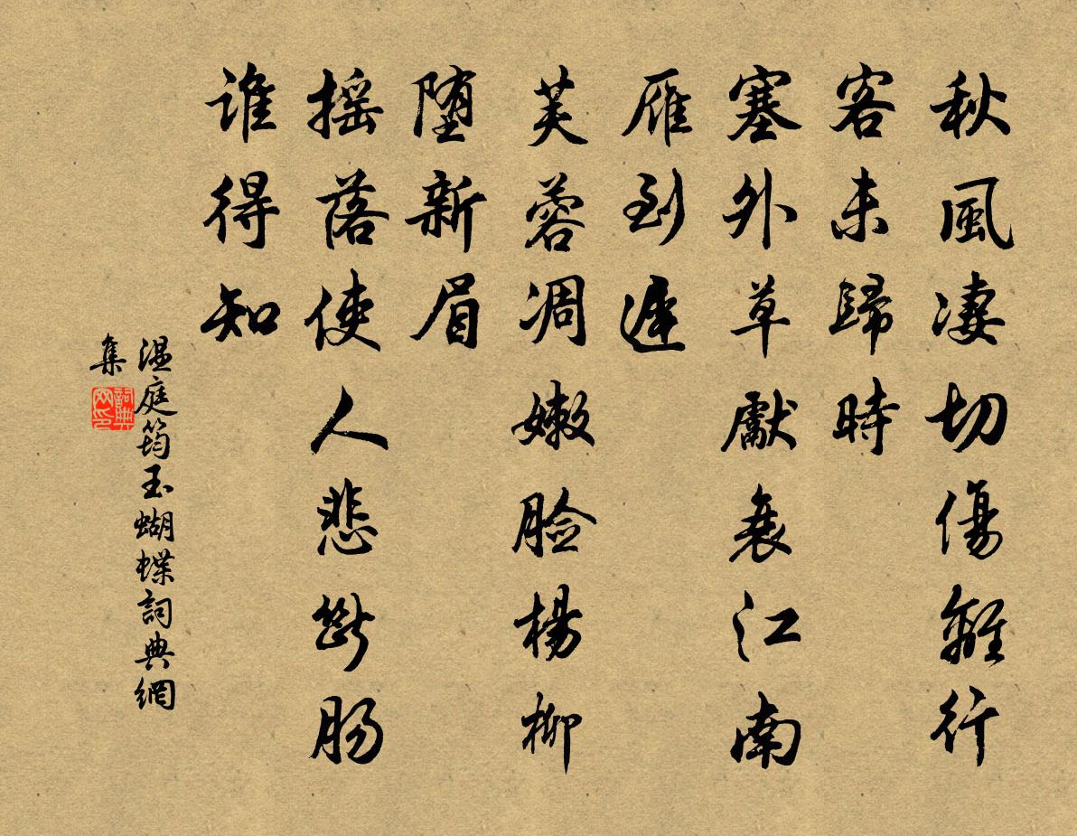 溫庭筠玉蝴蝶書法作品欣賞