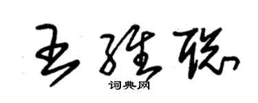 朱錫榮王維聰草書個性簽名怎么寫