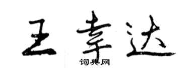 曾慶福王幸達行書個性簽名怎么寫
