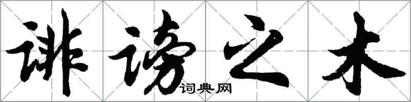 胡問遂誹謗之木行書怎么寫