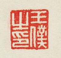 集古印譜的篆刻印章王僕之印