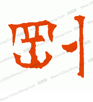 華山神廟碑寫的剛