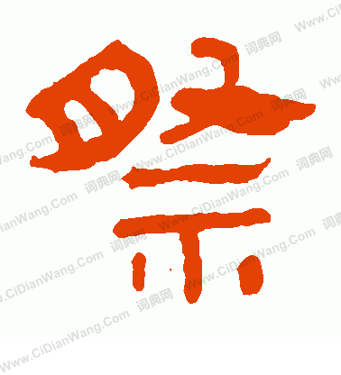 馬王堆帛書寫的祭