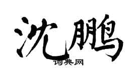 翁闓運沈鵬楷書個性簽名怎么寫