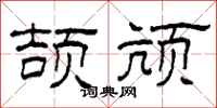 柯春海頡頏隸書怎么寫