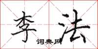 田英章李法楷書怎么寫
