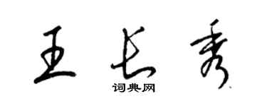 梁錦英王長秀草書個性簽名怎么寫