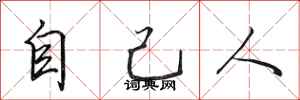 田英章自己人行書怎么寫