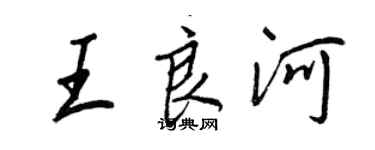 王正良王良河行書個性簽名怎么寫
