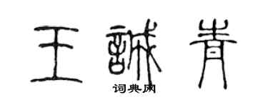 陳聲遠王誠青篆書個性簽名怎么寫