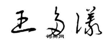 曾慶福王多儀草書個性簽名怎么寫