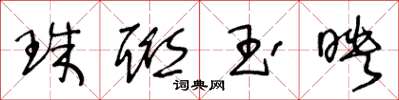 王冬齡珠聯玉映草書怎么寫