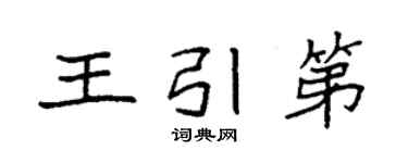 袁強王引第楷書個性簽名怎么寫