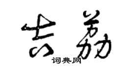 曾慶福吉荔草書個性簽名怎么寫