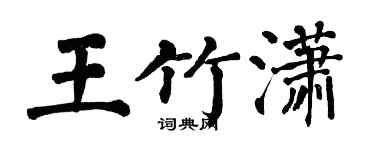 翁闓運王竹瀟楷書個性簽名怎么寫