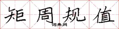袁強矩周規值楷書怎么寫