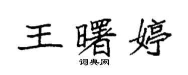 袁強王曙婷楷書個性簽名怎么寫