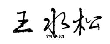 曾慶福王水松行書個性簽名怎么寫