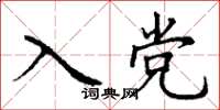 丁謙入黨楷書怎么寫