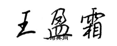 王正良王盈霜行書個性簽名怎么寫