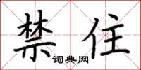 荊霄鵬禁住楷書怎么寫