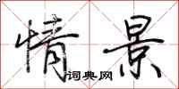 荊霄鵬情景行書怎么寫