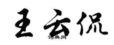 胡問遂王雲侃行書個性簽名怎么寫