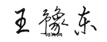 駱恆光王豫東行書個性簽名怎么寫