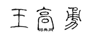 陳聲遠王高勇篆書個性簽名怎么寫