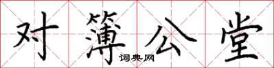 荊霄鵬對簿公堂楷書怎么寫