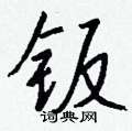 除篆書怎么寫好看_除硬筆篆書書法_除鋼筆篆書字帖