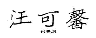袁強汪可馨楷書個性簽名怎么寫