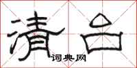 駱恆光清台隸書怎么寫