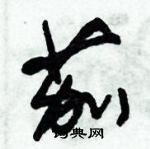 朱錫榮寫的硬筆草書茄